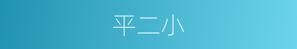 平二小的同义词