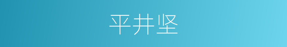 平井坚的同义词