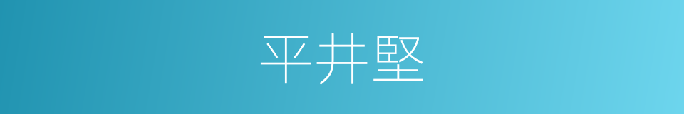 平井堅的同義詞