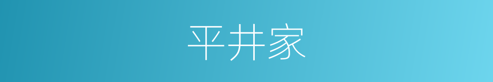 平井家的同义词