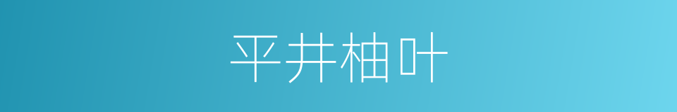 平井柚叶的同义词