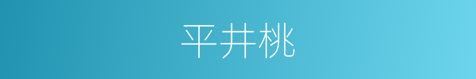 平井桃的同义词