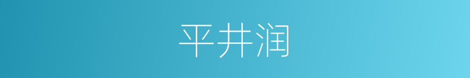 平井润的同义词