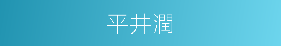 平井潤的同義詞