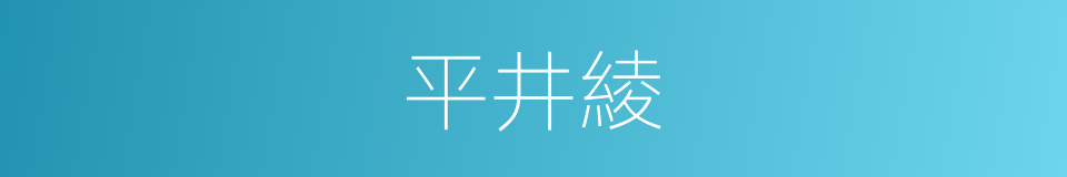 平井綾的同義詞