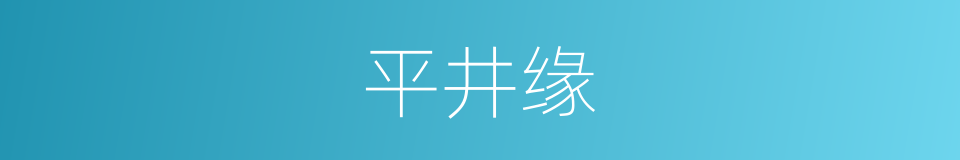 平井缘的意思