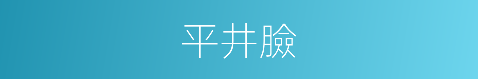 平井臉的同義詞