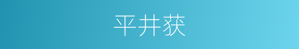 平井获的同义词