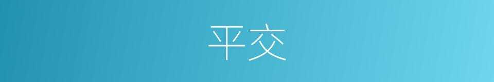 平交的意思