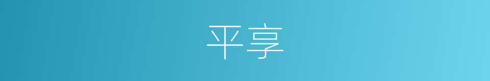 平享的同义词