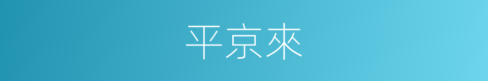 平京來的同義詞