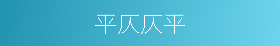 平仄仄平的同义词