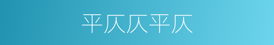 平仄仄平仄的同义词