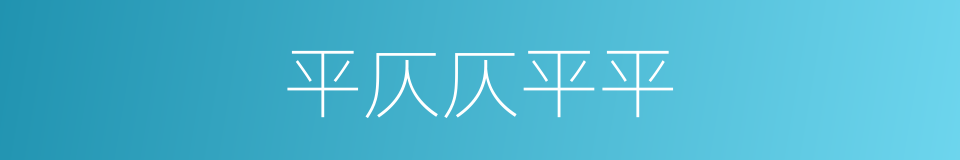 平仄仄平平的同义词