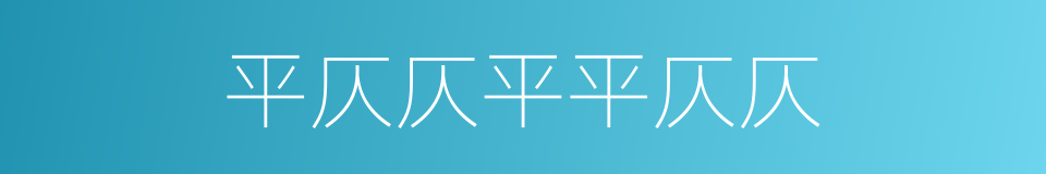 平仄仄平平仄仄的同义词