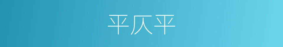 平仄平的同义词