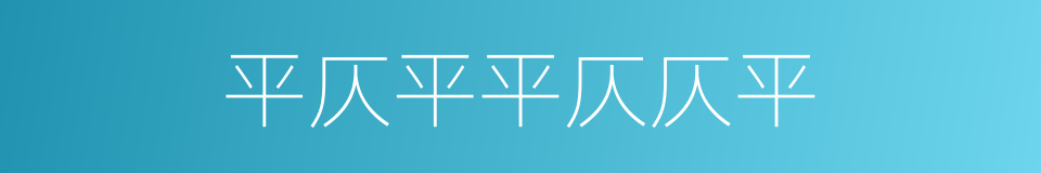 平仄平平仄仄平的同义词