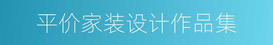 平价家装设计作品集的同义词