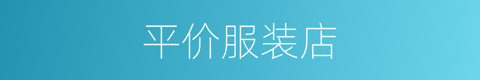 平价服装店的同义词