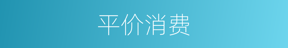 平价消费的同义词