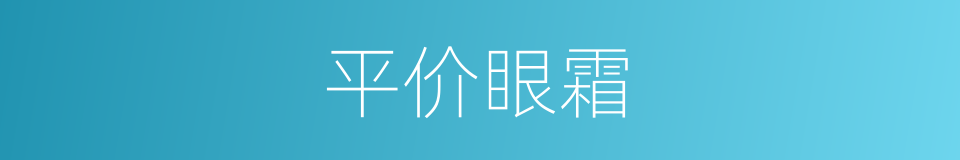 平价眼霜的同义词