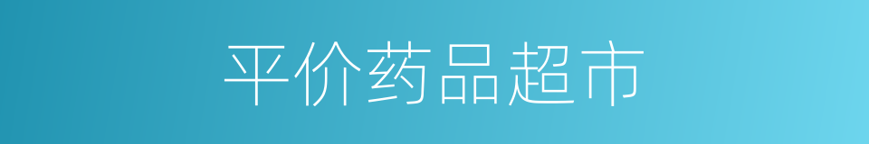 平价药品超市的同义词