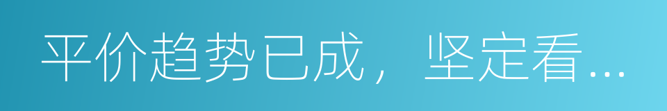 平价趋势已成，坚定看好光伏产业巨大空间的同义词