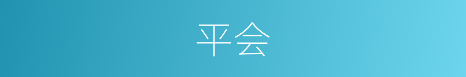 平会的同义词