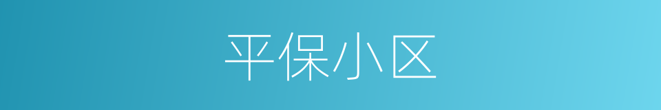 平保小区的同义词