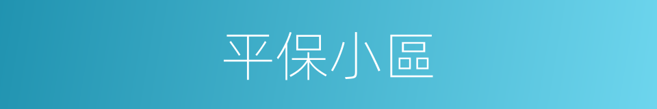 平保小區的同義詞