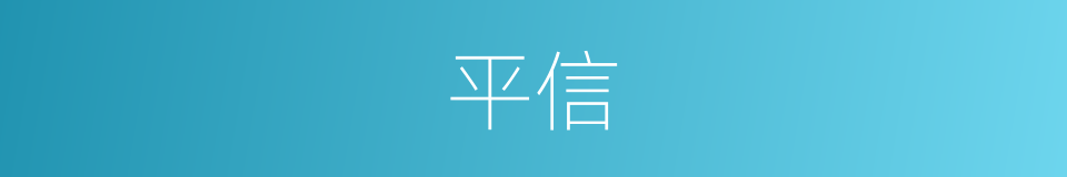 平信的意思