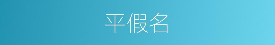 平假名的意思