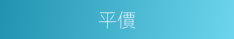 平價的意思