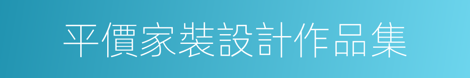 平價家裝設計作品集的同義詞