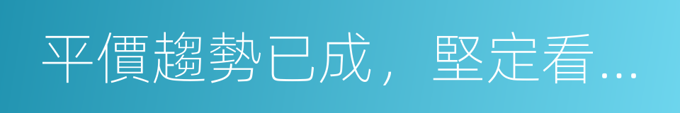 平價趨勢已成，堅定看好光伏產業巨大空間的同義詞