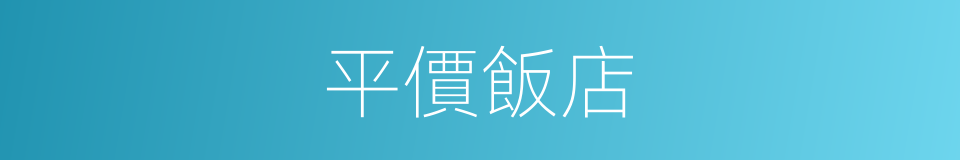 平價飯店的同義詞