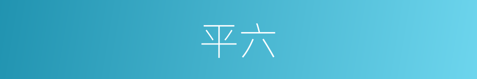 平六的同义词