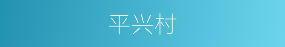 平兴村的同义词