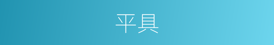 平具的同义词