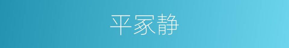 平冢静的同义词