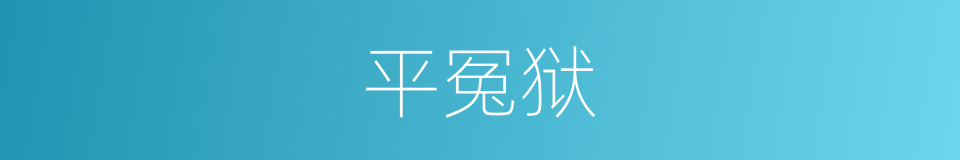 平冤狱的同义词