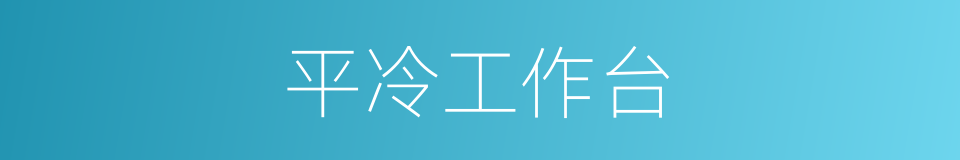 平冷工作台的同义词