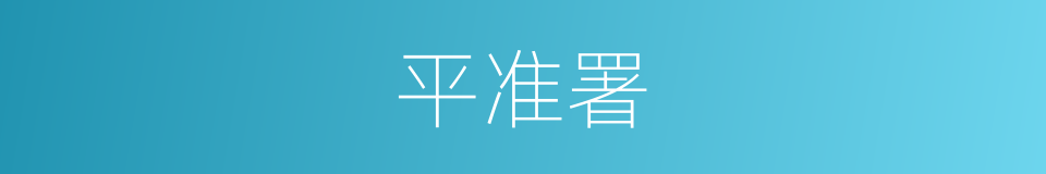 平准署的同义词