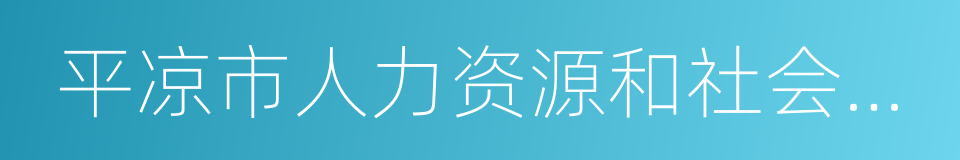 平凉市人力资源和社会保障局的同义词