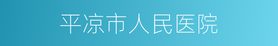 平凉市人民医院的同义词