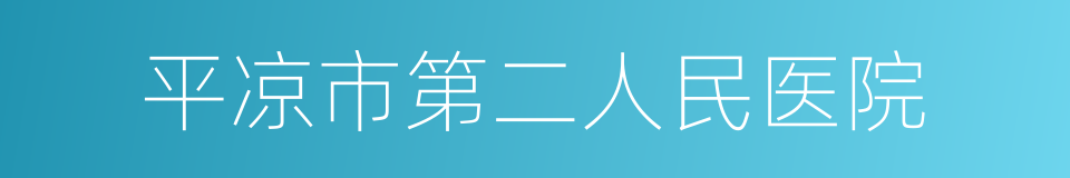 平凉市第二人民医院的意思