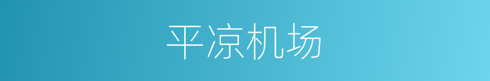 平凉机场的同义词