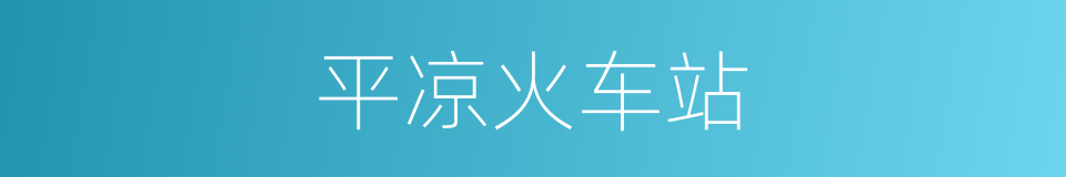 平凉火车站的同义词