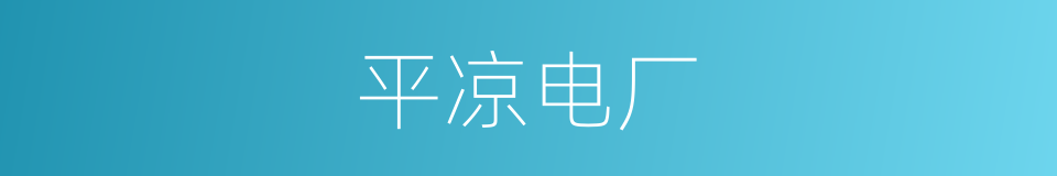 平凉电厂的同义词