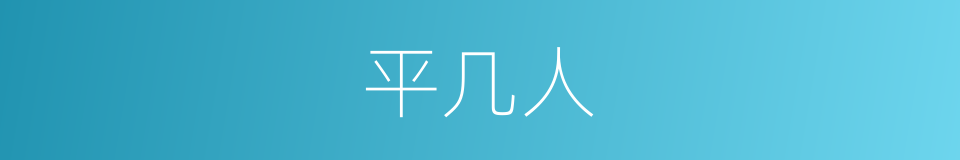 平几人的同义词